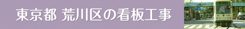 東京都荒川区でみられる箱文字・切り文字・立体文字看板
